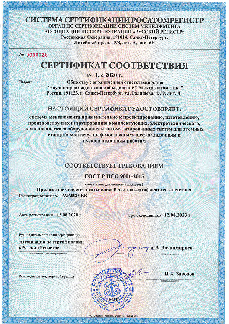 Сертификат соответствия в системе сертификации РОСАТОМРЕГИСТР